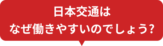 日本交通は、なぜ働きやすいのでしょう?