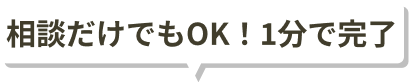 履歴書不要！1分で完了