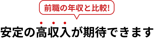 前職の年収と比較!安定の高収入が期待できます