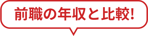 前職の年収と比較!