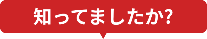知ってましたか?