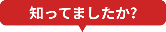 知ってましたか?